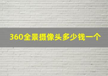 360全景摄像头多少钱一个