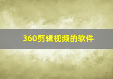 360剪辑视频的软件