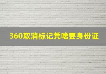 360取消标记凭啥要身份证