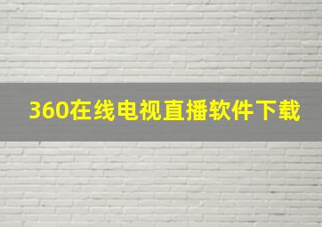 360在线电视直播软件下载