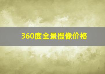 360度全景摄像价格