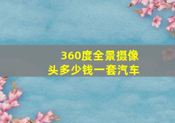 360度全景摄像头多少钱一套汽车