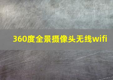 360度全景摄像头无线wifi