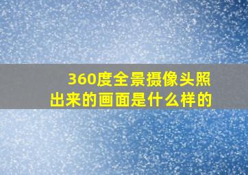 360度全景摄像头照出来的画面是什么样的