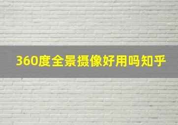 360度全景摄像好用吗知乎