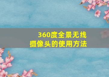 360度全景无线摄像头的使用方法