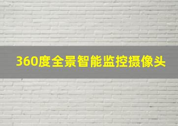 360度全景智能监控摄像头