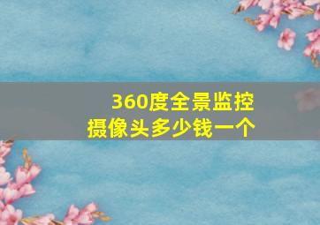 360度全景监控摄像头多少钱一个