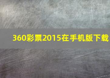 360彩票2015在手机版下载