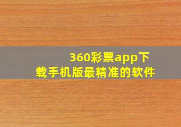 360彩票app下载手机版最精准的软件