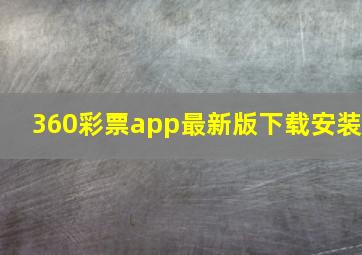 360彩票app最新版下载安装