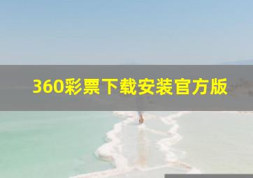 360彩票下载安装官方版