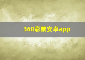 360彩票安卓app