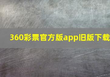 360彩票官方版app旧版下载