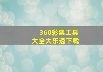 360彩票工具大全大乐透下载