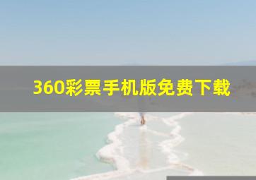 360彩票手机版免费下载