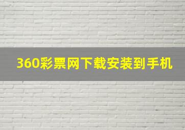 360彩票网下载安装到手机