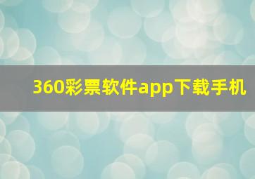 360彩票软件app下载手机