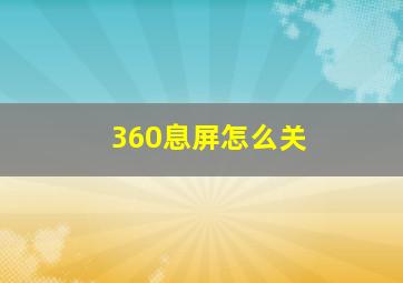 360息屏怎么关