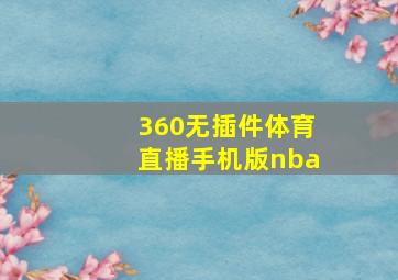 360无插件体育直播手机版nba