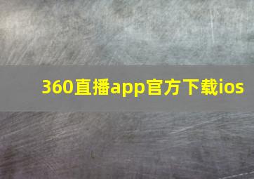 360直播app官方下载ios