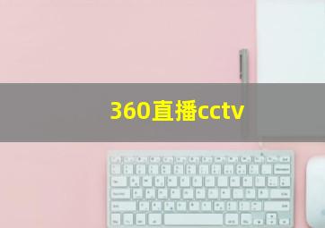 360直播cctv