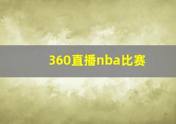 360直播nba比赛