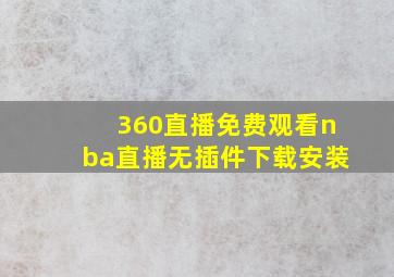 360直播免费观看nba直播无插件下载安装