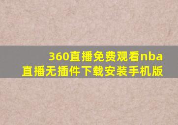 360直播免费观看nba直播无插件下载安装手机版