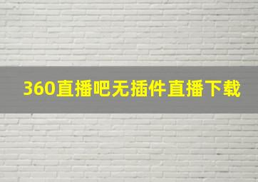 360直播吧无插件直播下载