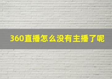 360直播怎么没有主播了呢