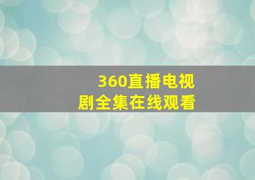 360直播电视剧全集在线观看