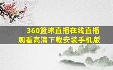 360篮球直播在线直播观看高清下载安装手机版