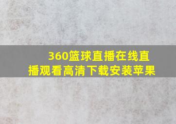 360篮球直播在线直播观看高清下载安装苹果