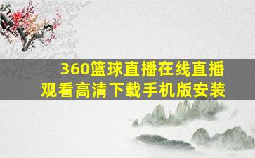 360篮球直播在线直播观看高清下载手机版安装