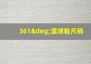 361°篮球鞋尺码