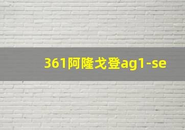 361阿隆戈登ag1-se