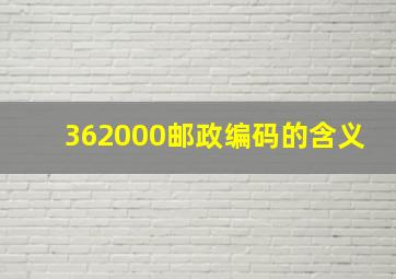 362000邮政编码的含义