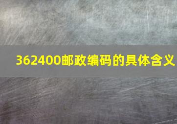 362400邮政编码的具体含义