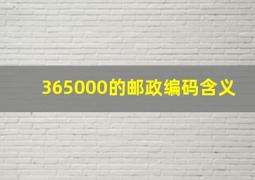 365000的邮政编码含义