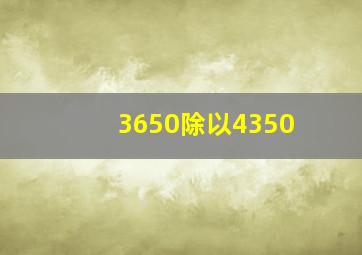 3650除以4350