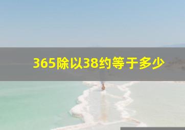 365除以38约等于多少