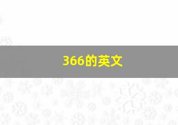 366的英文