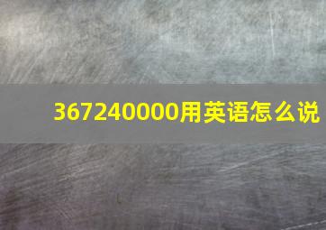 367240000用英语怎么说