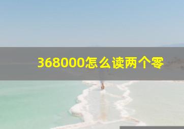 368000怎么读两个零