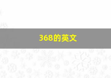 368的英文