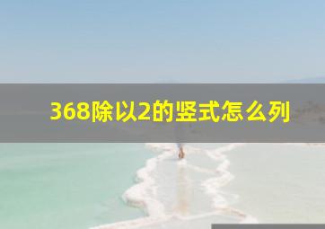 368除以2的竖式怎么列