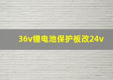 36v锂电池保护板改24v