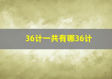 36计一共有哪36计