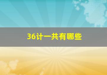 36计一共有哪些